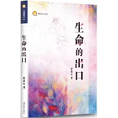 生命的出口