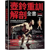 壺鈴重訓解剖全書：打造強健體魄、提升靈活度與穩定性， 全方位增進運動表現的圖解指南