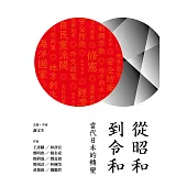 從昭和到令和：如何理解當代日本的轉變