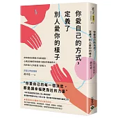 你愛自己的方式，定義了別人愛你的樣子：相知相愛是關係幸福的起點，心理諮詢師帶你脫離不健康的相處模式，找回愛自己與愛他人的能力