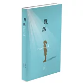 對，話