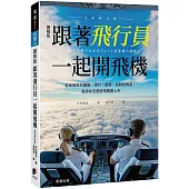 跟著飛行員一起開飛機(全彩修訂版)