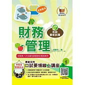 2025年農會招考【財務管理】(重點菁華複習‧完整收錄全國農會第4次~第8次試題)(3版)