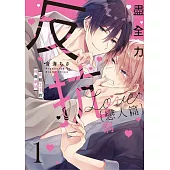 盡全力反抗啊 戀人篇 爽朗王子的扭曲癖好 1