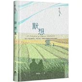 默想集(2)(精裝)