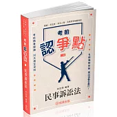 考前認爭點-民事訴訟法-律師.司法官.司法人員.法研所.高普特考(保成)(二版)
