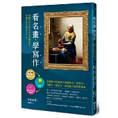 看名畫，學寫作──從藝術中培養孩子的觀察力、思考力、判斷力、創造力、表達能力和美學素養