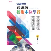 知識轉藝：跨領域藝術本位學習