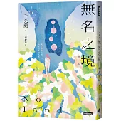 Noland無名之境：狼人、喪屍、AI、複製人……千先蘭的暖科幻宇宙再擴大!