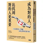 成為對的人，比找到對的人更重要：不是愛情出了問題，而是認知需要升級!