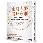 正向人脈提升守則：內向i人或外向e人都能提升好感度的13個社交科學
