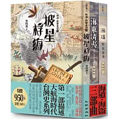 海道.海盜三部曲套書(海道：紫氣東來+海東清夷：海道.海盜系列2+披星桴海：海道.海盜系列3)