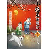 小福星幫幫忙(上)