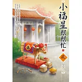 小福星幫幫忙(下)