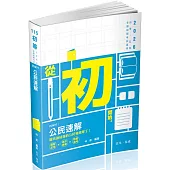 公民速解(初等考‧五等特考 ‧各類相關考試適用)