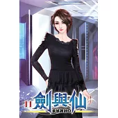 劍與仙11