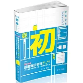 圖書資訊管理(中文圖書分類編目大意*圖書館學大意) 破point(初等、各類相關考試適用)