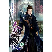 人族鎮守使159