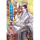 法力無邊高大仙30