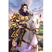 太平令19