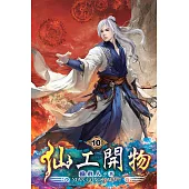 仙工開物10