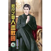 咫尺之間人盡敵國08