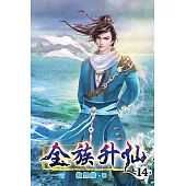 全族升仙14