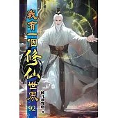 我有一個修仙世界92