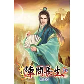 陣問長生39