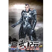 高武紀元26