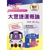 2025年桃園捷運招考「最新版本」【大眾捷運概論】(核心考點完善編輯.最新桃捷考題精解)(8版)