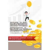 [三民輔考]證券金融證照三合一(證券商高級業務員+投信投顧業務員+期貨商業務員)(超值組合：書+USB)(名師授課/重點彙整/試題收錄)