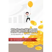 [三民輔考]期貨商業務員[書+USB] (名師授課/重點彙整/試題收錄/命題趨勢/資料補充)(二版)