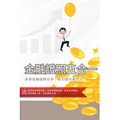 [三民輔考]銀行金融證照五合一(證券商高級業務員、投信投顧業務員、期貨商業務員、理財規劃人員、信託業務人員) (超值組合：書+USB)(名師授課/重點彙整/試題收錄)