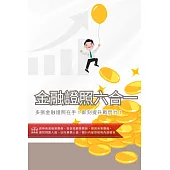 [三民輔考]金融證照六合一(證券商高級業務員、投信投顧業務員、期貨商業務員、理財規劃人員、信託業務人員、銀行內部控制與內部稽核) (超值組合：書+USB)(名師授課/重點彙整/試題收錄)