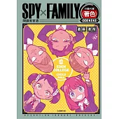 SPY×FAMILY 行動代號〈著色〉-ODEKEKE- 全