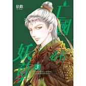 亡國必有妖孽 3 (首刷附錄版)