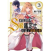 被放逐的S級鑑定士打造了最強公會 3
