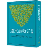 新譯元稹詩文選(二版)