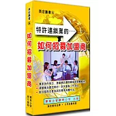 如何招募加盟商