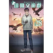 達爾文遊戲(28)