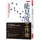 能見度工作術：我在高盛證券學到的，用同樣的努力展現十倍成果。