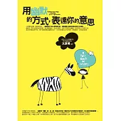 用幽默的方式，表達你的意思：活用幽默的智慧，及時替自己解圍