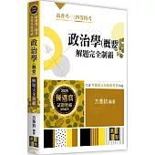 政治學(概要)解題完全制霸