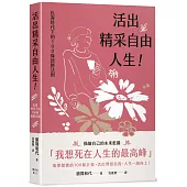 活出精采自由人生!長壽時代下的100條致勝法則