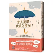 家人憂鬱，我該怎麼辦?身心科醫師告訴你，如何當一個不委屈又有用的療鬱陪伴者