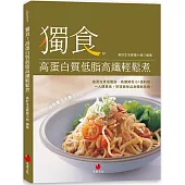 獨食!高蛋白質低脂高纖輕鬆煮