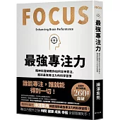 最強專注力：精神科醫師教你如何全神貫注，凝聚最強專注力的科學習慣!
