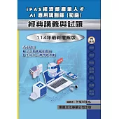 【114年最新版】iPAS 經濟部產業人才 AI應用規劃師(初級)