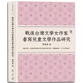 戰後台灣文學女作家書寫兒童文學作品研究